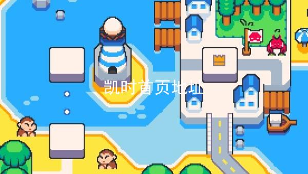 凯时首页地址