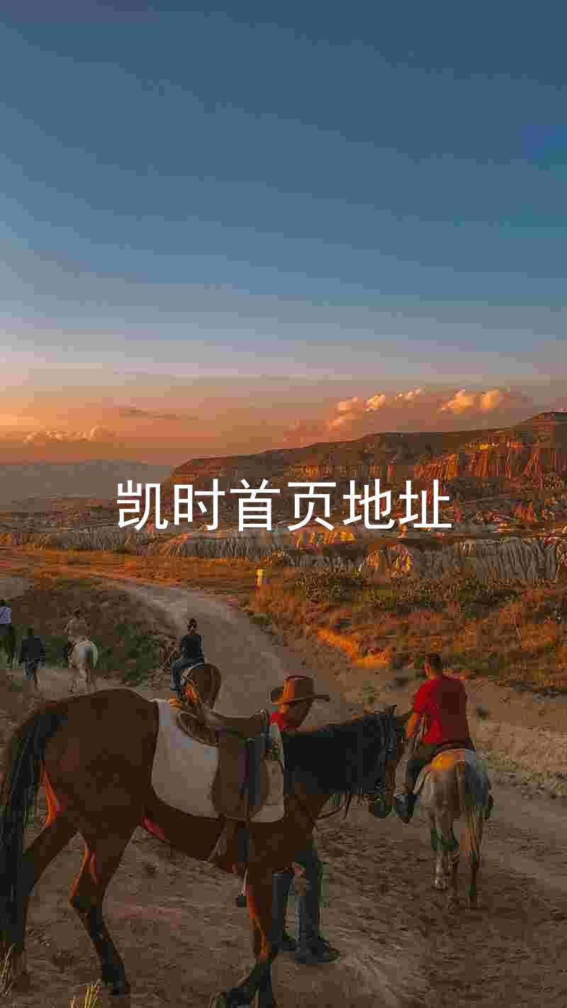 凯时首页地址