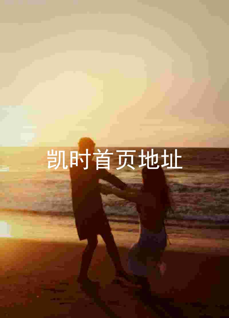 凯时首页地址