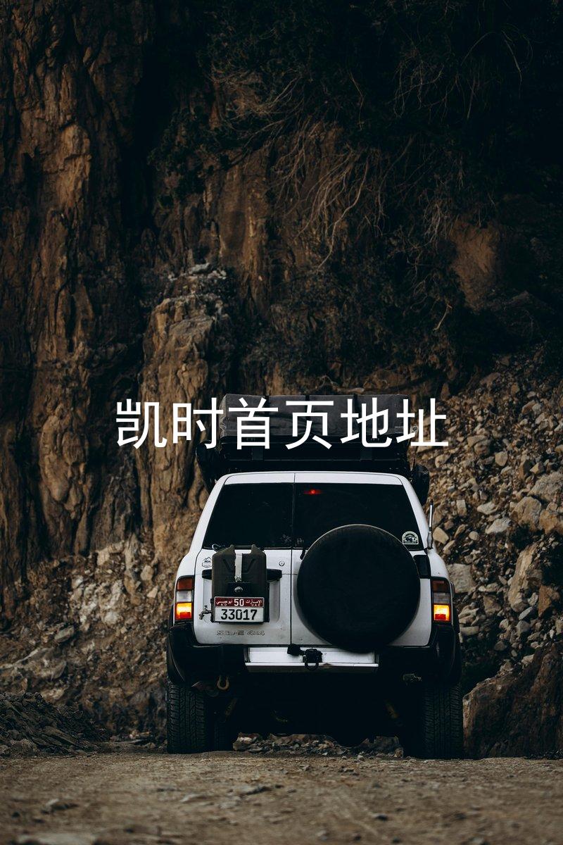 凯时首页地址