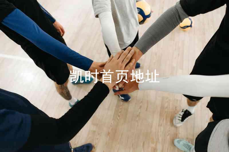 凯时首页地址