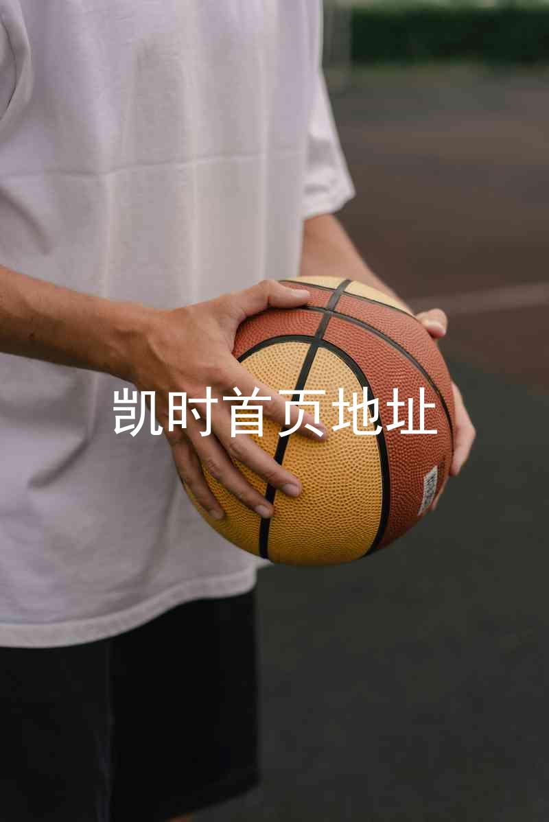 凯时首页地址