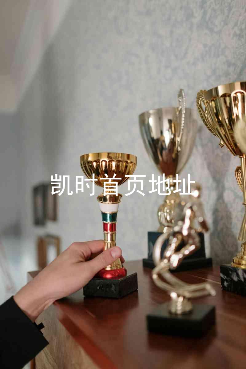 凯时首页地址