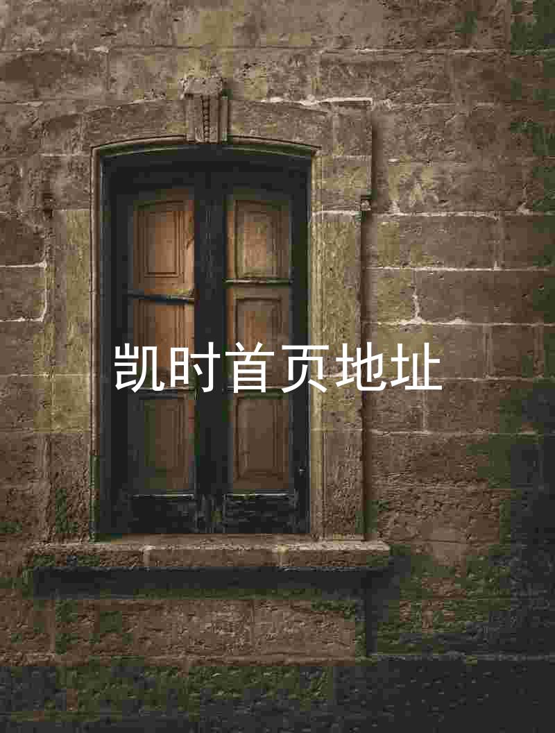 凯时首页地址