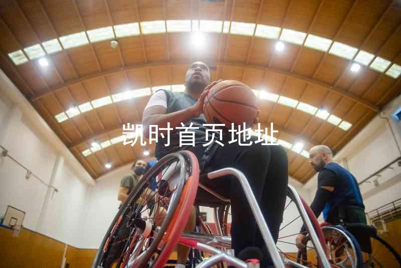 凯时首页地址