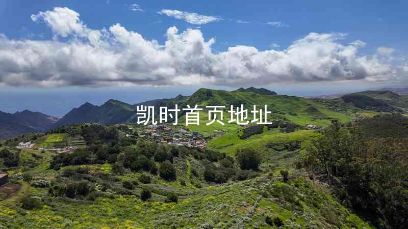 凯时首页地址