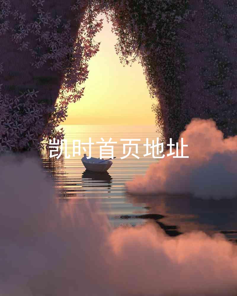 凯时首页地址