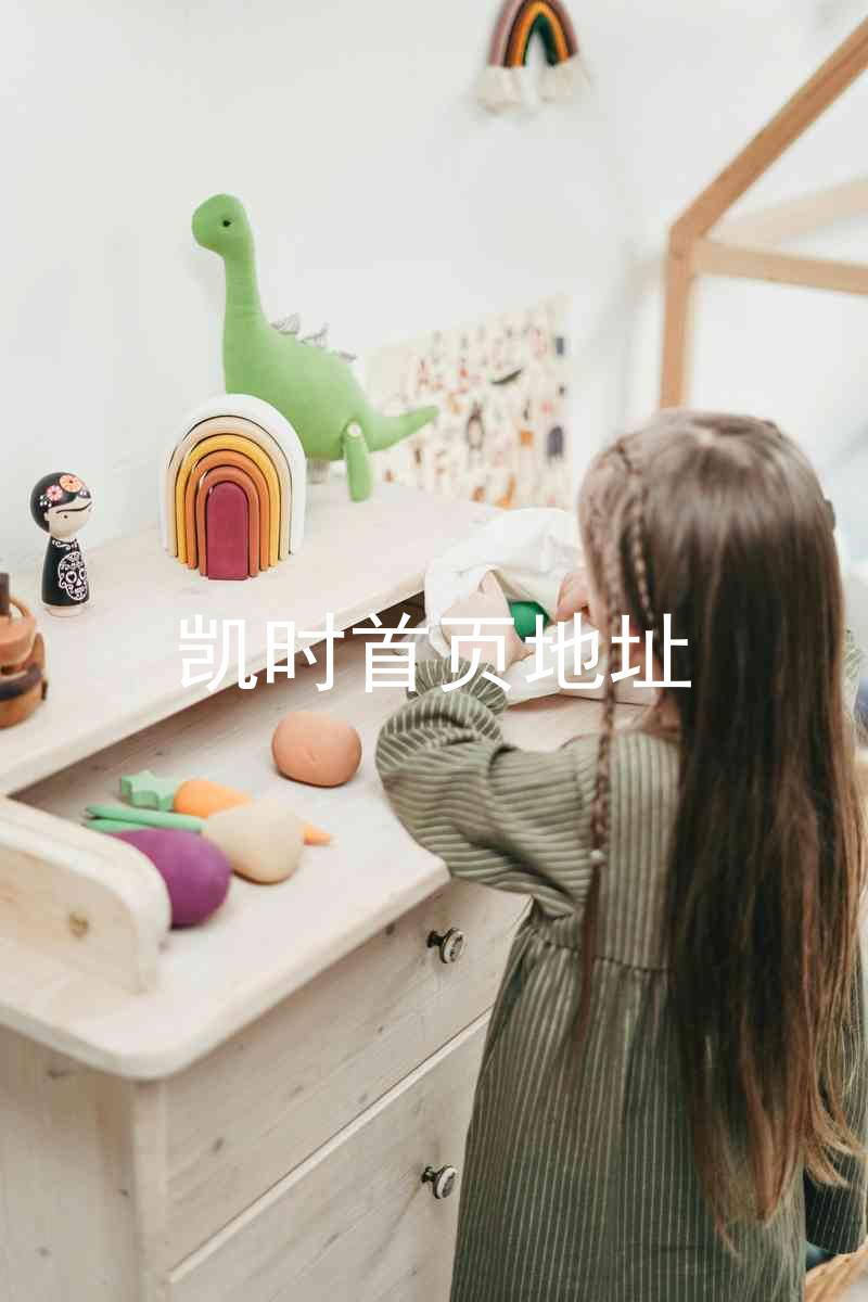 凯时首页地址