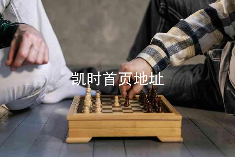 凯时首页地址