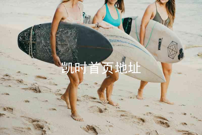 凯时首页地址