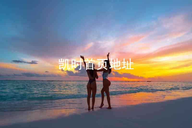 凯时首页地址