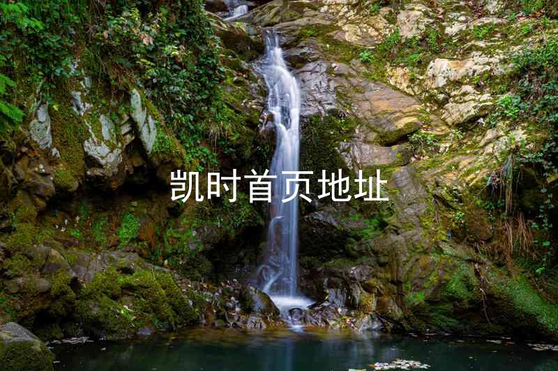 凯时首页地址