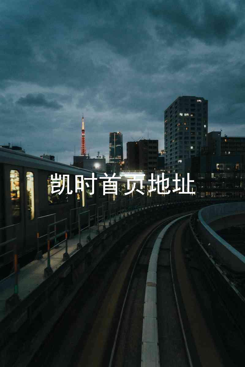 凯时首页地址