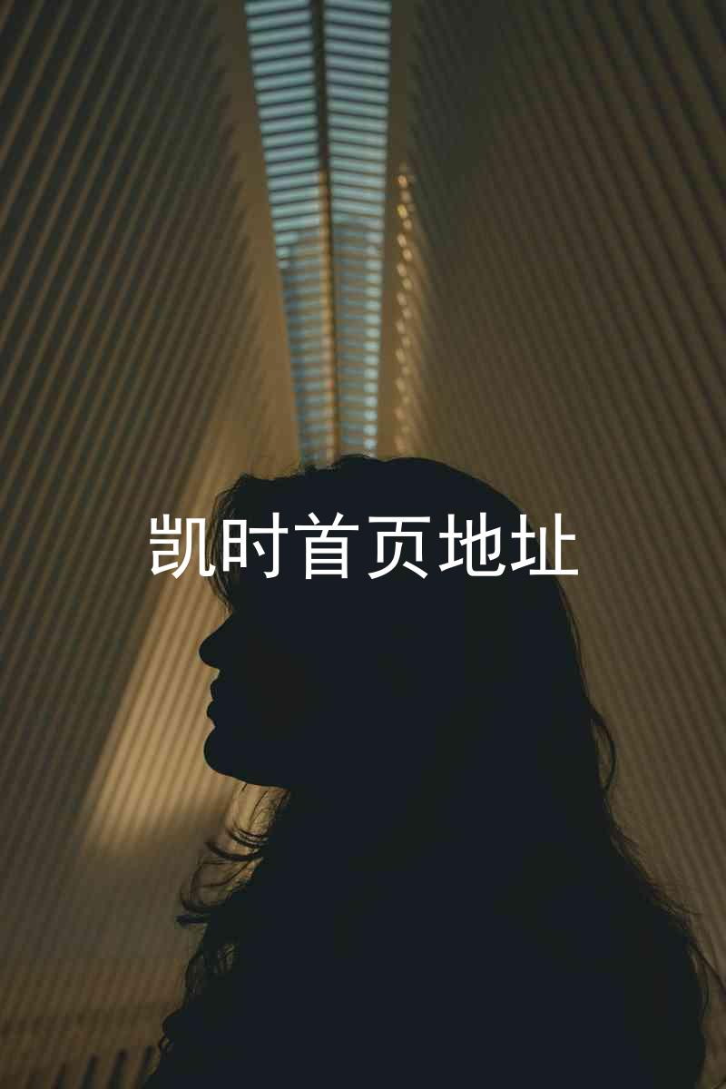 凯时首页地址