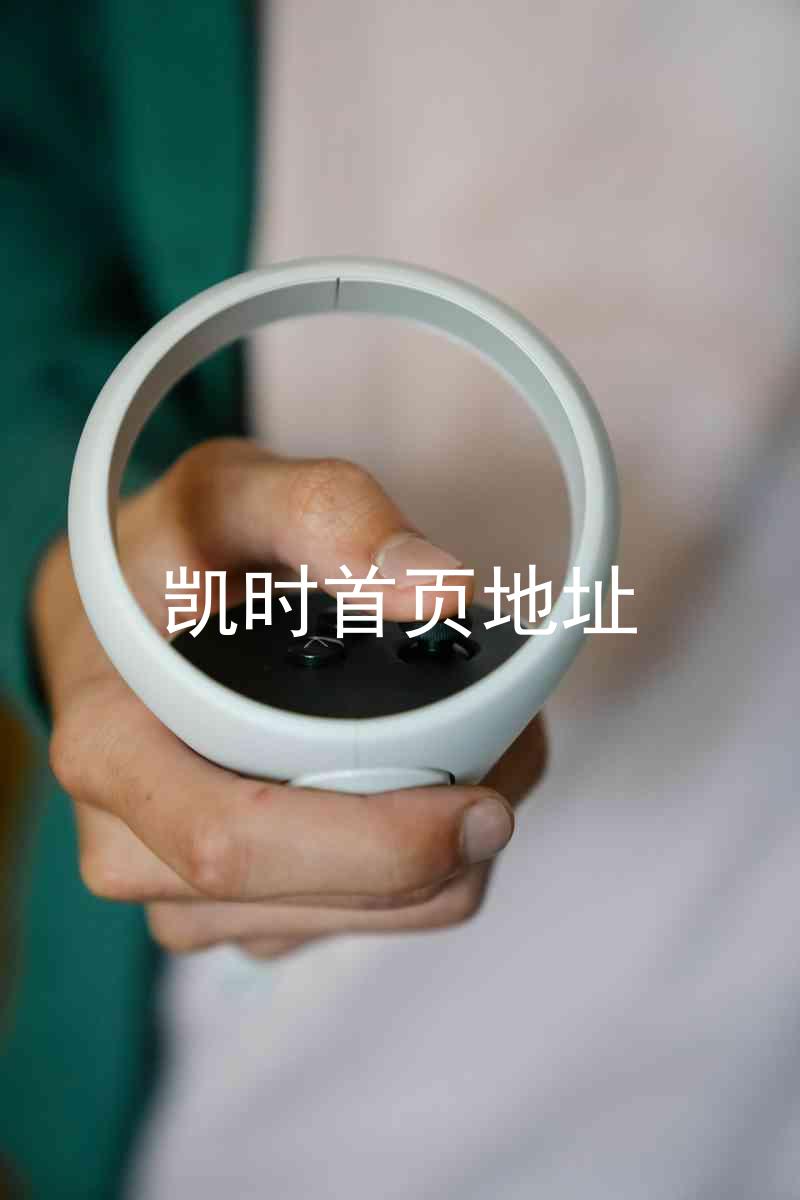 凯时首页地址