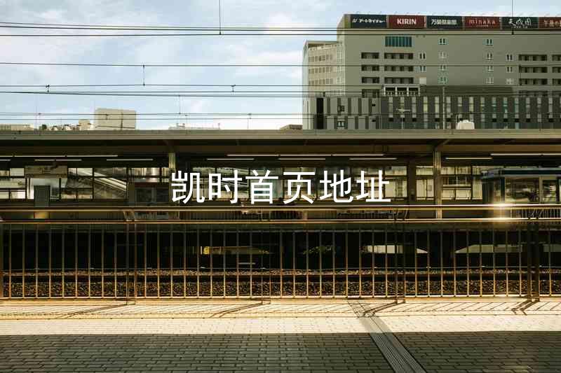 凯时首页地址