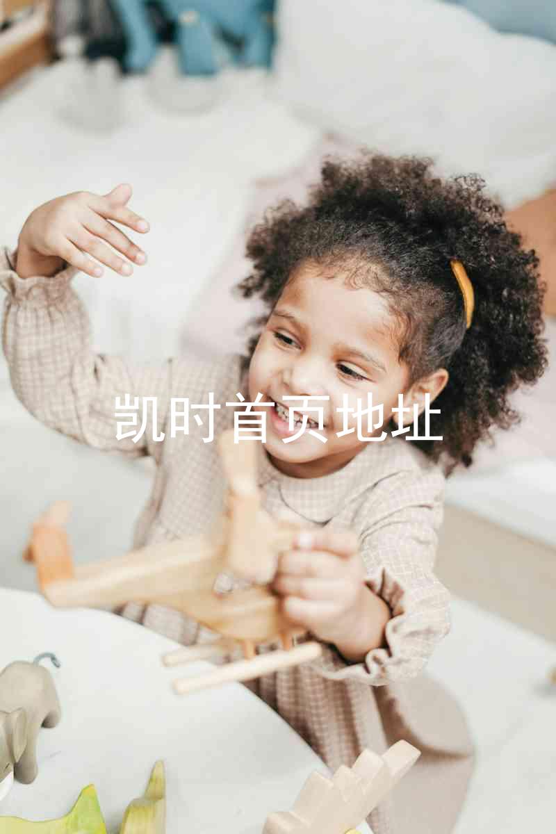 凯时首页地址