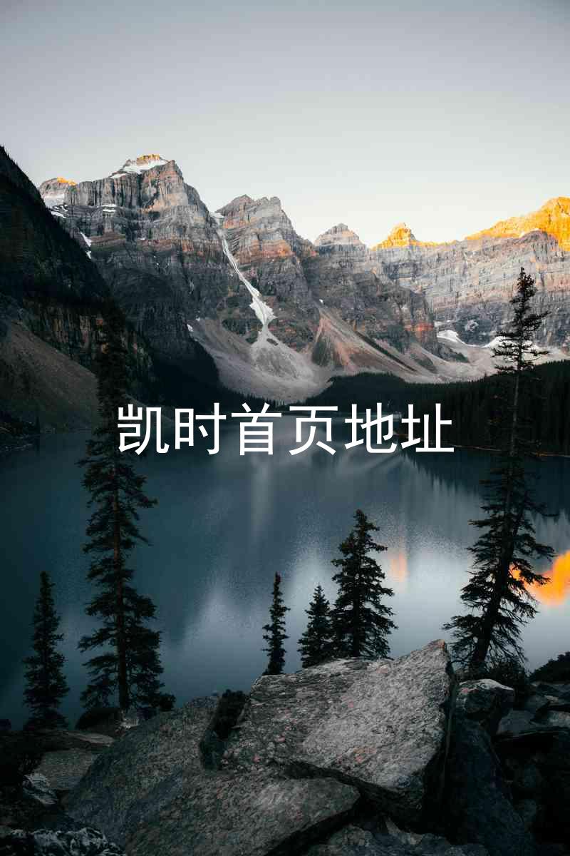 凯时首页地址