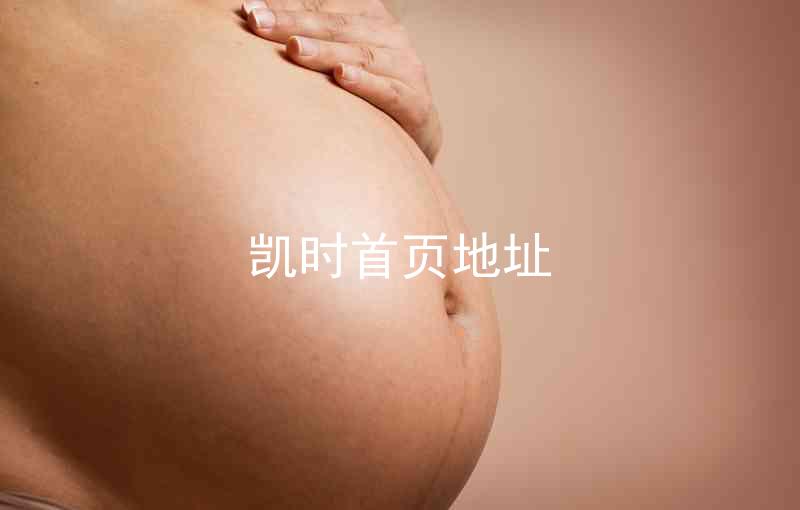 凯时首页地址
