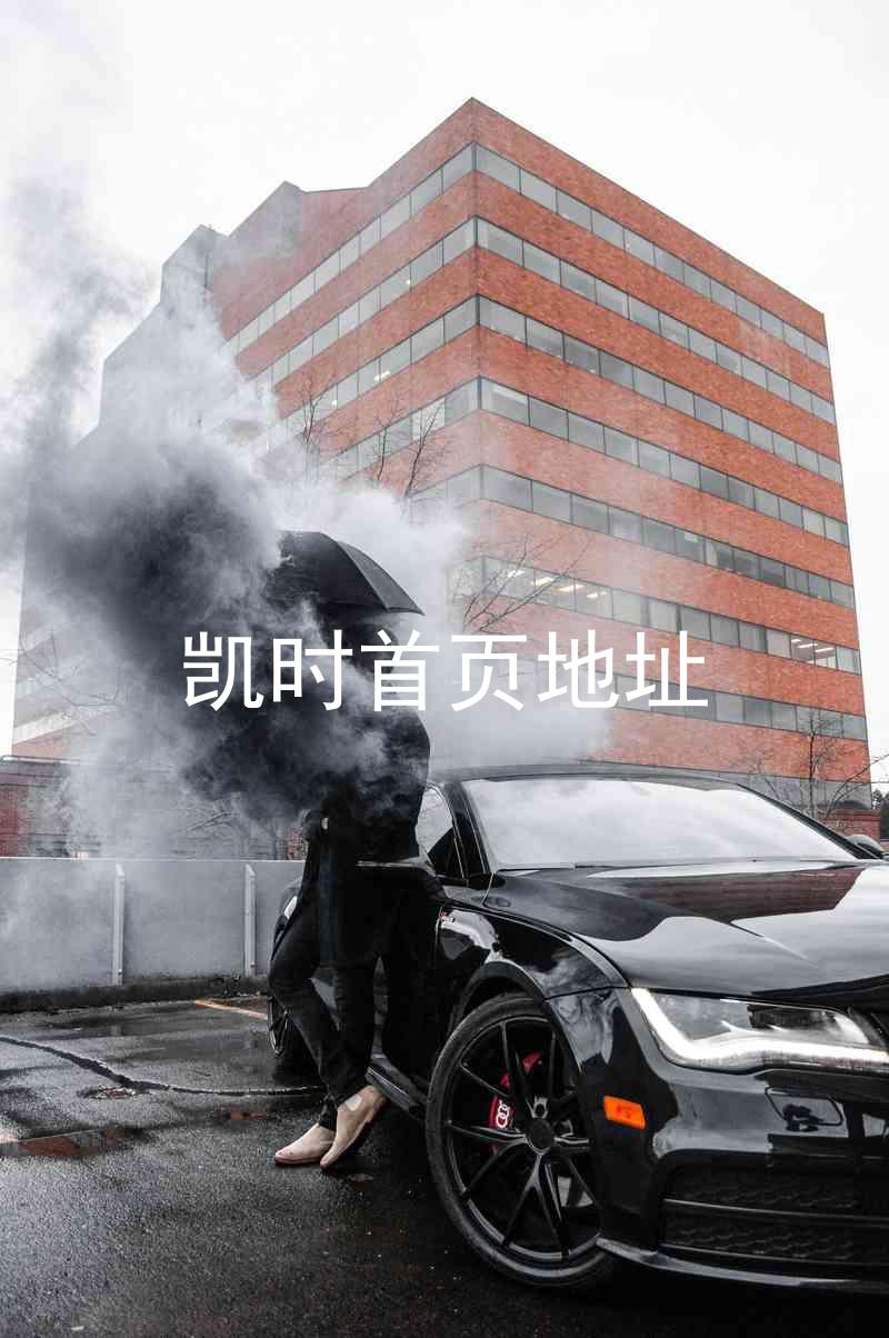 凯时首页地址